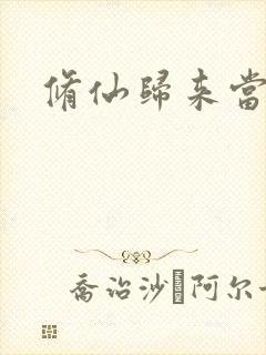 修仙归来当奶爸