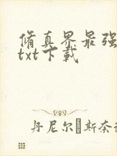 修真界最强坑神txt下载