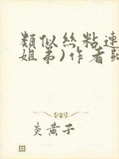 类似丝粘连连(姐弟)作者归寻