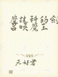 魔技科的剑士与召唤魔王