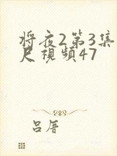 将夜2第3集大尺视频47