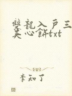 双龙入户三人行夹心饼txt