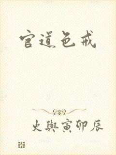 官道色戒