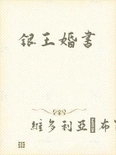 银王婚书