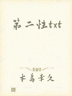 第二性txt