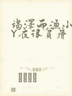 竭泽而渔小说BY夜很贫瘠