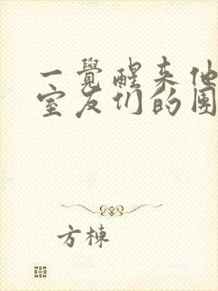 一觉醒来他成了室友们的团宠