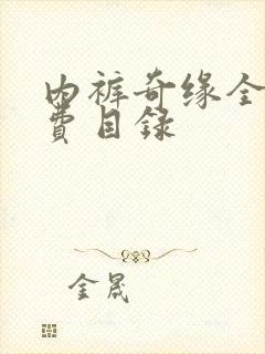 内裤奇缘全文免费目录