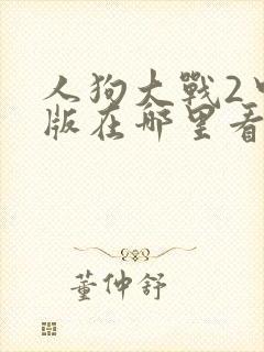 人狗大战2中文版在哪里看