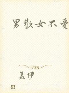 男欢女不爱