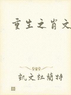 重生之肖文