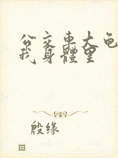 公交车大龟廷进我身体里