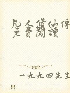 凡人修仙传小说免费阅读