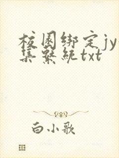 校园绑定jy收集系统txt