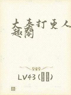 大奉打更人 笔趣阁