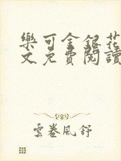 乐可金银花露全文免费阅读在线笔趣阁软件