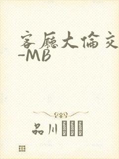 客厅大伦交侩H-MB
