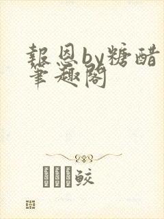 报恩by糖醋鱼笔趣阁