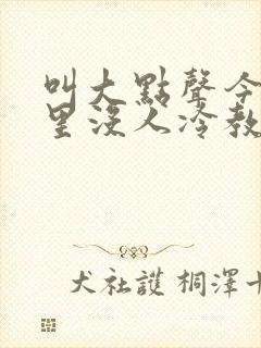 叫大点声今晚家里没人冷教授网站