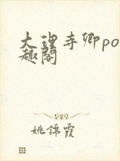 大理寺卿po笔趣阁