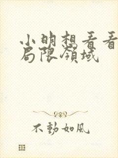 小明想看看永久局限领域