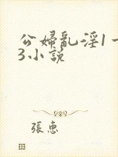 公妇乱淫1一13小说