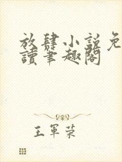 放肆小说免费阅读笔趣阁