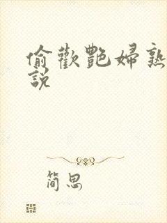 偷欢艳妇熟女小说