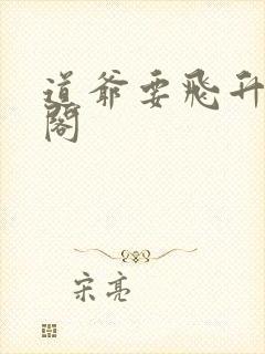 道爷要飞升笔趣阁