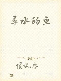 寻水的鱼
