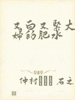 又白又紧大屁贵妇的肥水