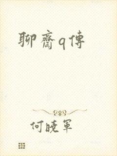 聊斋q传