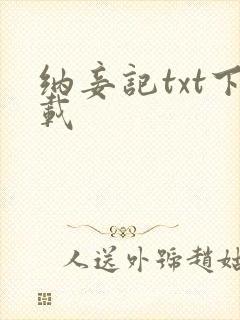 纳妾记txt下载