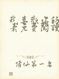 我喜欢你的信息素免费阅读