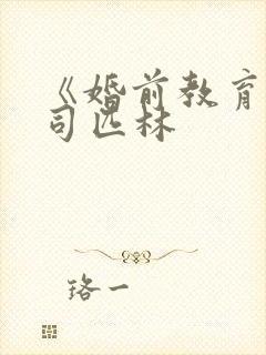 《婚前教育》阿司匹林