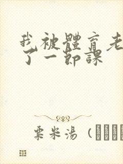 我被体育老师c了一节课