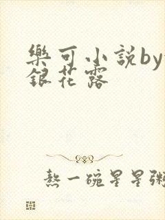 乐可小说by金银花露