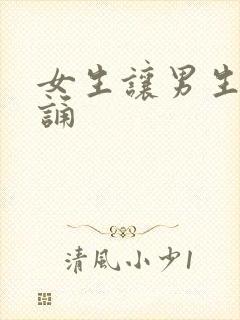 女生让男生随便诵