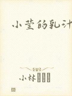 小莹的乳汁