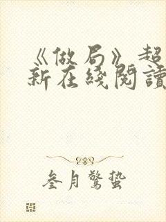 《做局》超前更新在线阅读