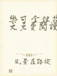 乐可 金银花全文免费阅读在线