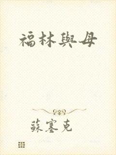 福林与母