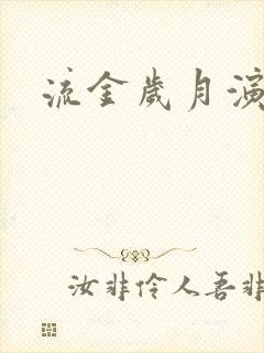 流金岁月演员表