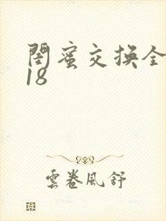 闺蜜交换全系列18