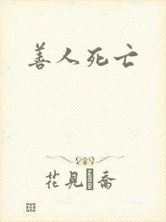 善人死亡