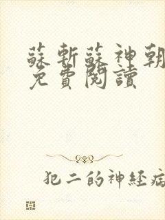 苏斩苏神朝全文免费阅读