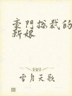 豪门总裁的闪婚新娘