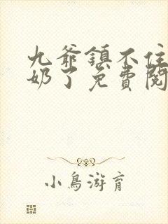 九爷镇不住少奶奶了免费阅读