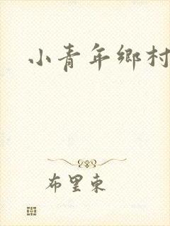 小青年乡村猎艳