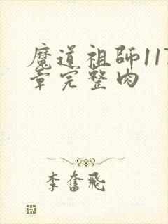 魔道祖师117章完整肉